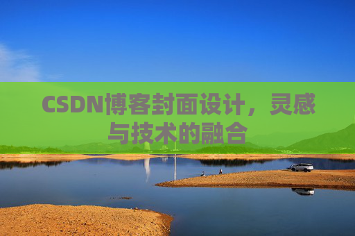 CSDN博客封面设计，灵感与技术的融合